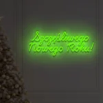 Neon LED Szczęśliwego Nowego Roku!